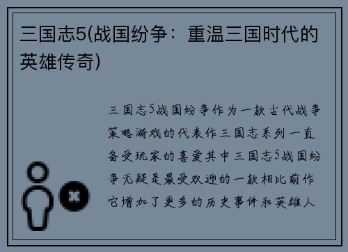 三国志5(战国纷争：重温三国时代的英雄传奇)