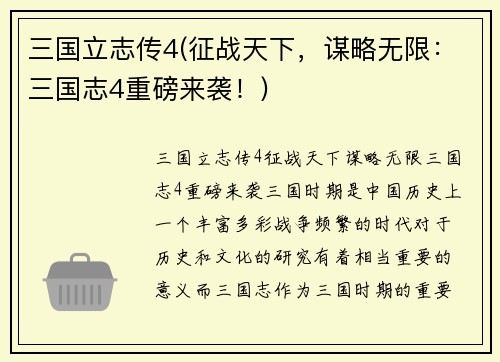 三国立志传4(征战天下，谋略无限：三国志4重磅来袭！)