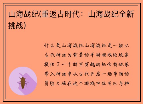 山海战纪(重返古时代：山海战纪全新挑战)