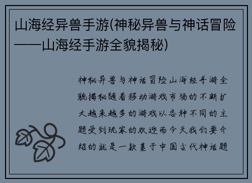 山海经异兽手游(神秘异兽与神话冒险——山海经手游全貌揭秘)