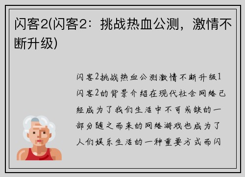 闪客2(闪客2：挑战热血公测，激情不断升级)