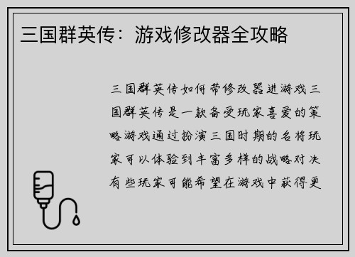 三国群英传：游戏修改器全攻略