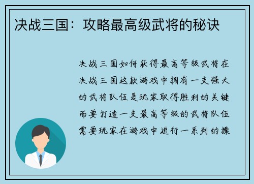 决战三国：攻略最高级武将的秘诀